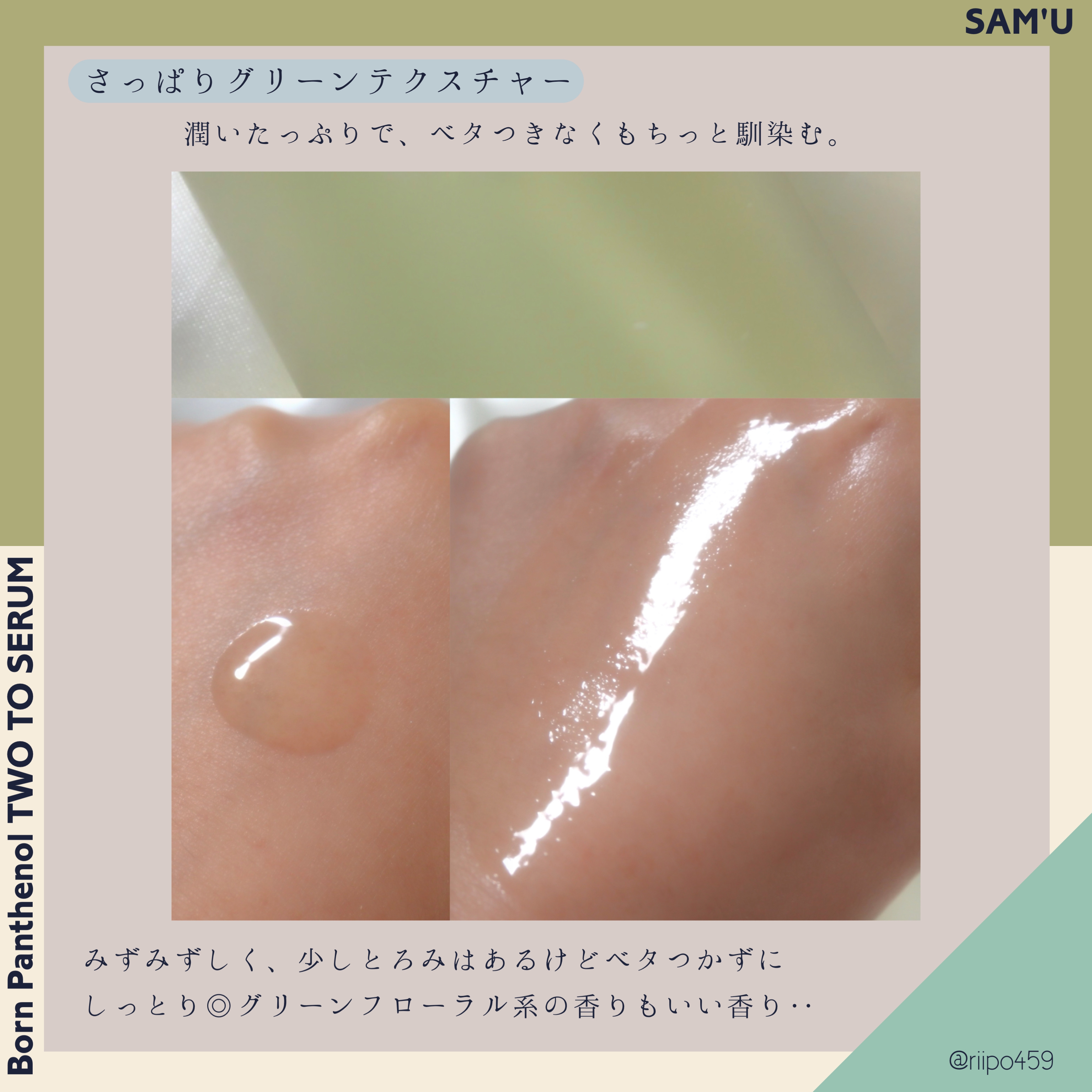 ボーンパンテノールトゥートゥーセラム/SAM'U/美容液を使ったクチコミ（3枚目）