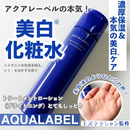 トリートメントローション (ブライトニング) とてもしっとり/アクアレーベル/化粧水を使ったクチコミ(1枚目)