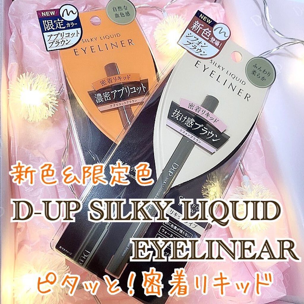 シルキーリキッドアイライナーWP/D-UP/リキッドアイライナーを使ったクチコミ(1枚目)