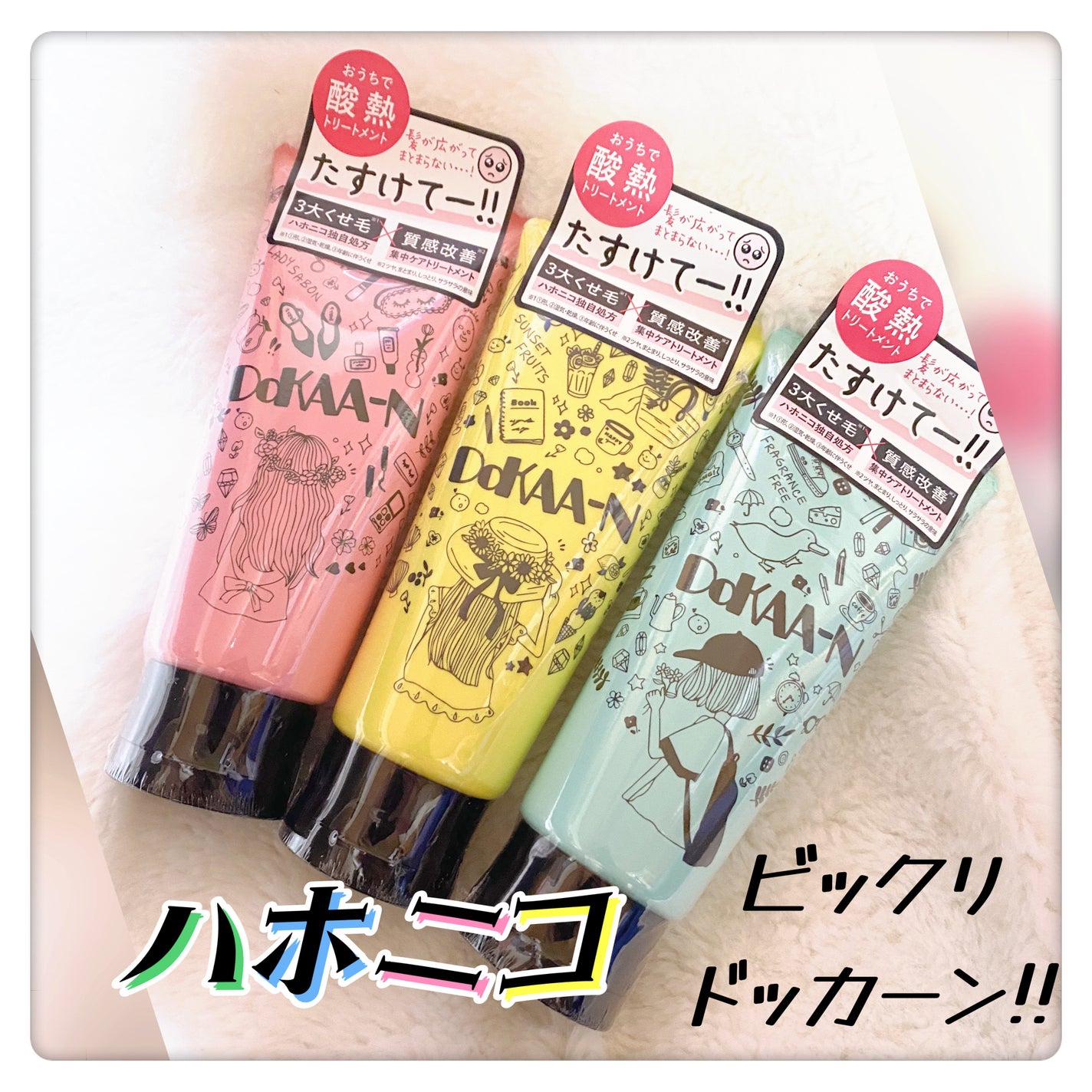 ビックリドカーン 集中ケアトリートメント 無香料/ハホニコハッピーライフ/洗い流すヘアトリートメントを使ったクチコミ(1枚目)