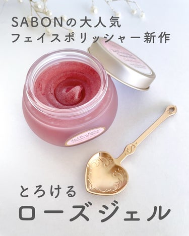 フェイスポリッシャー コンフォーティング・ローズ/SABON/スクラブ・ゴマージュを使ったクチコミ（1枚目）