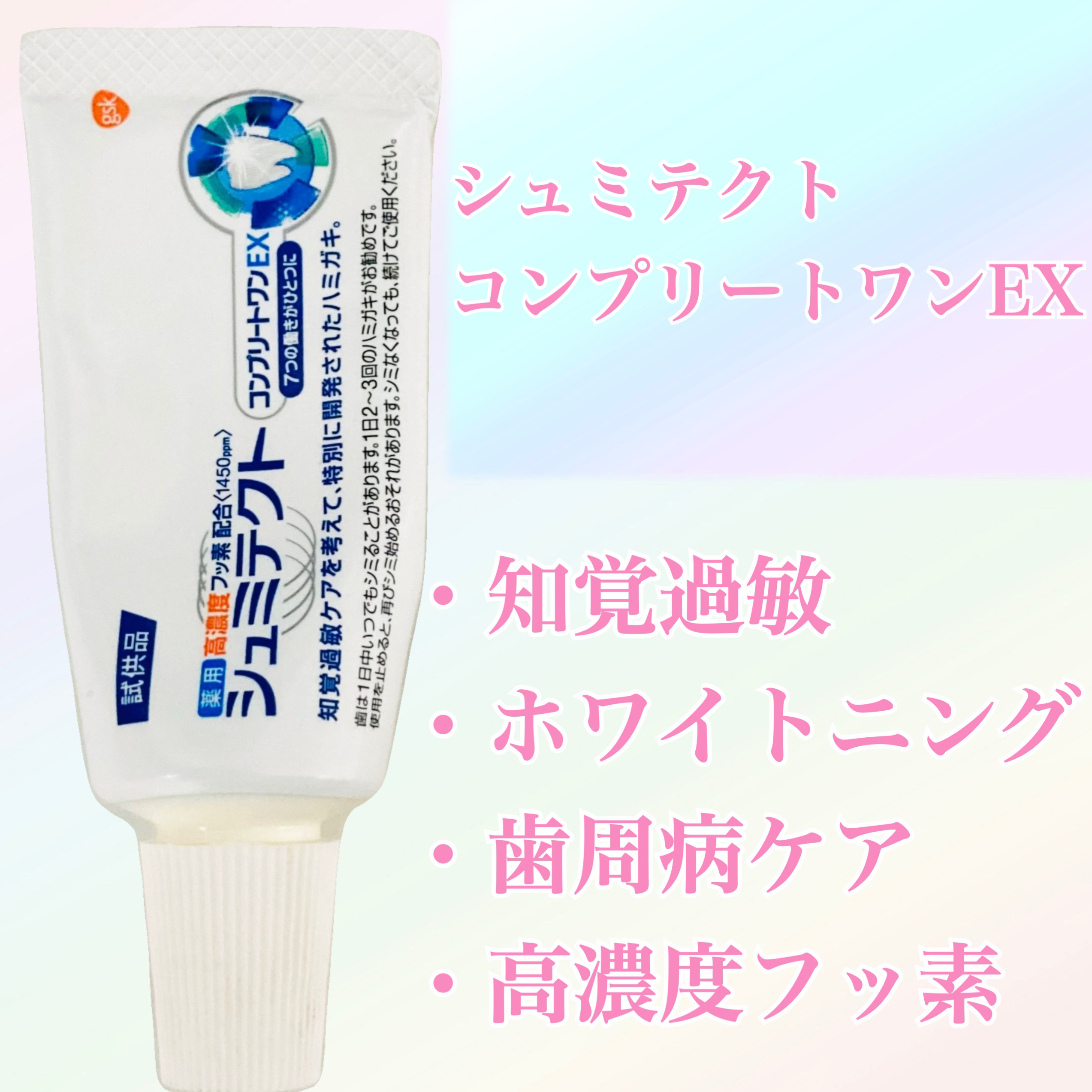 薬用シュミテクト コンプリートワンEX/シュミテクト/歯磨き粉を使ったクチコミ（1枚目）