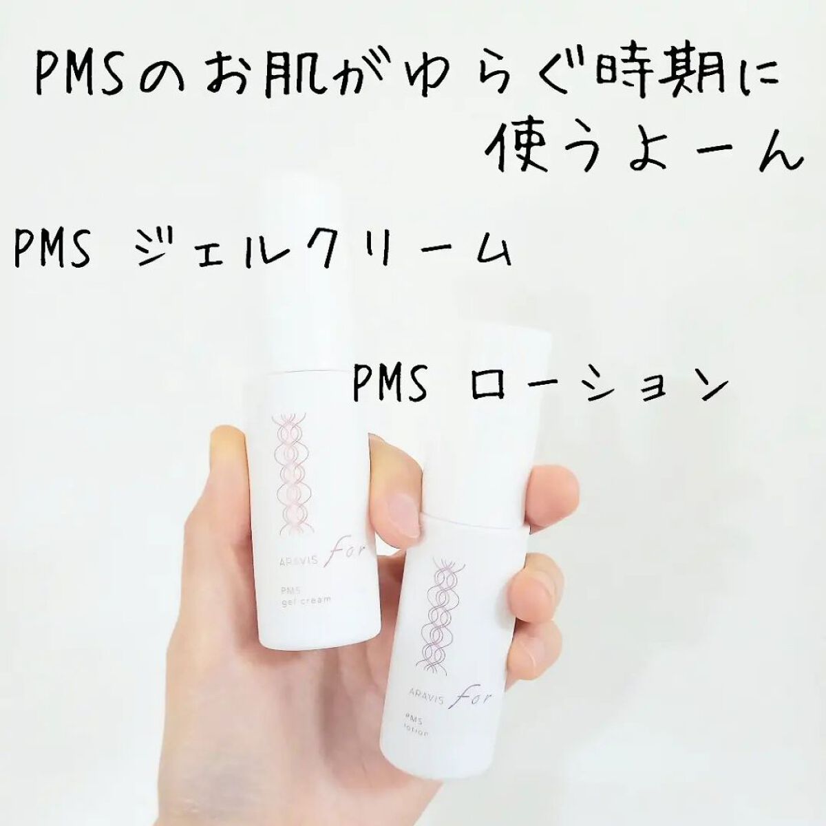 アラヴィス PMS ジェルクリーム/ARAVIS/フェイスクリームを使ったクチコミ（2枚目）