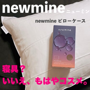 寝具で有名な、西川の newmine（ニューミン）、ピローケース。
アットコスメのプレゼントでいただきました。

アットコスメのプレゼントで枕カバー？？？
コスメじゃないよね？

コスメじゃないものが当