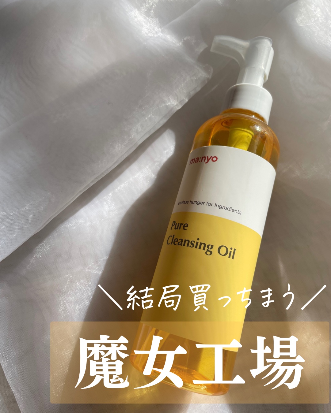 ピュア クレンジング オイル/manyo/オイルクレンジングを使ったクチコミ（1枚目）