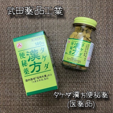 タケダ漢方便秘薬(医薬品)/武田薬品工業/その他を使ったクチコミ（1枚目）