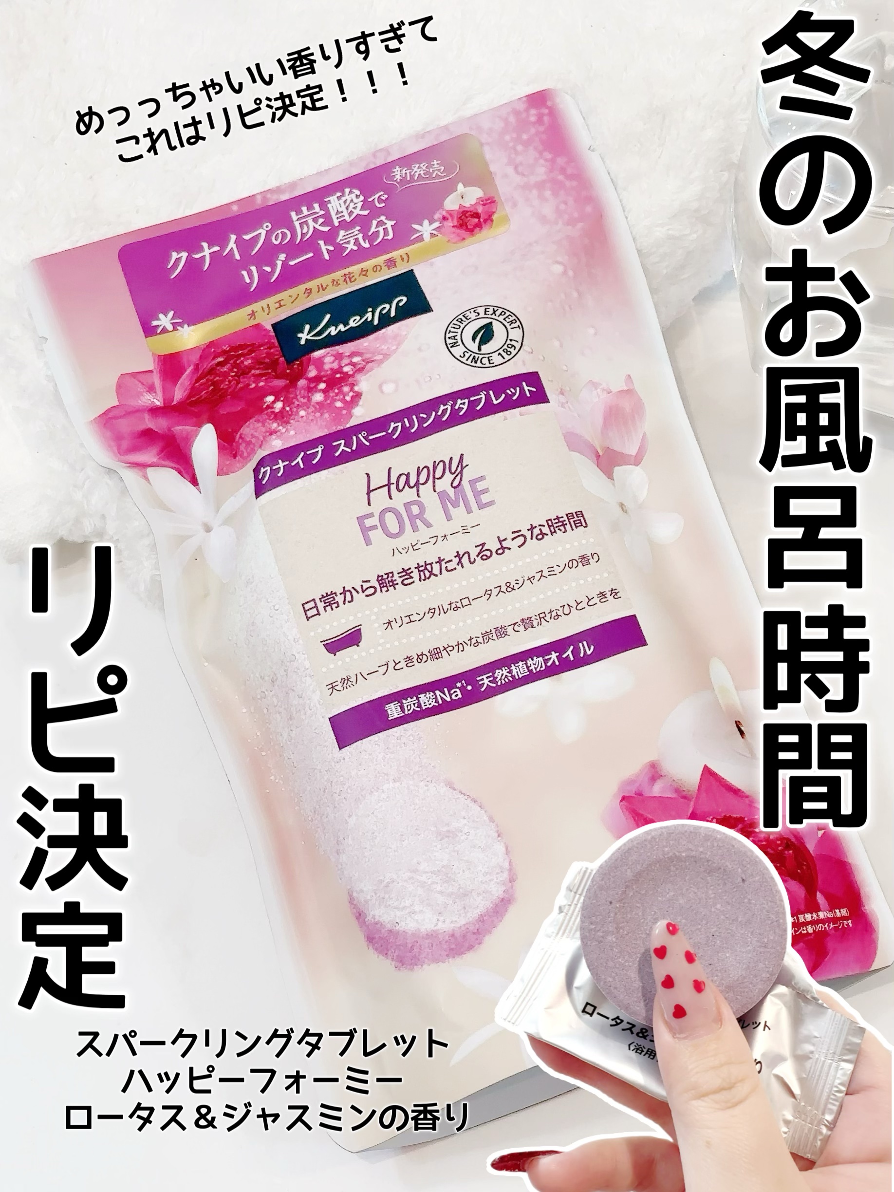 クナイプ スパークリングタブレット ハッピーフォーミー ロータス＆ジャスミンの香り/クナイプ/炭酸系入浴剤を使ったクチコミ（1枚目）