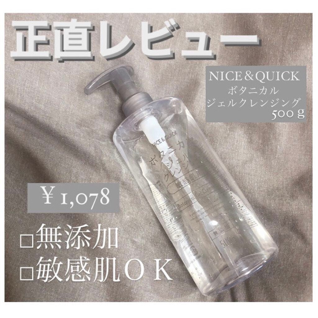 ボタニカルジェルクレンジング/NICE & QUICK/クレンジングジェルを使ったクチコミ(1枚目)