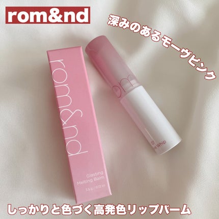 グラスティングメルティングバーム/rom&nd/リップバームを使ったクチコミ(1枚目)