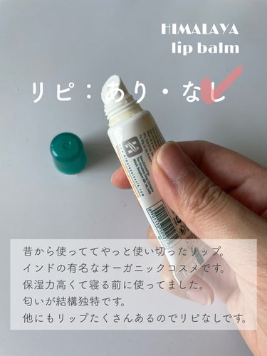 Lip Balm/ヒマラヤ/リップケア・リップクリームを使ったクチコミ（5枚目）