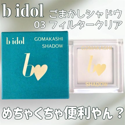 ごまかしシャドウ/b idol/アイシャドウパレットを使ったクチコミ(1枚目)