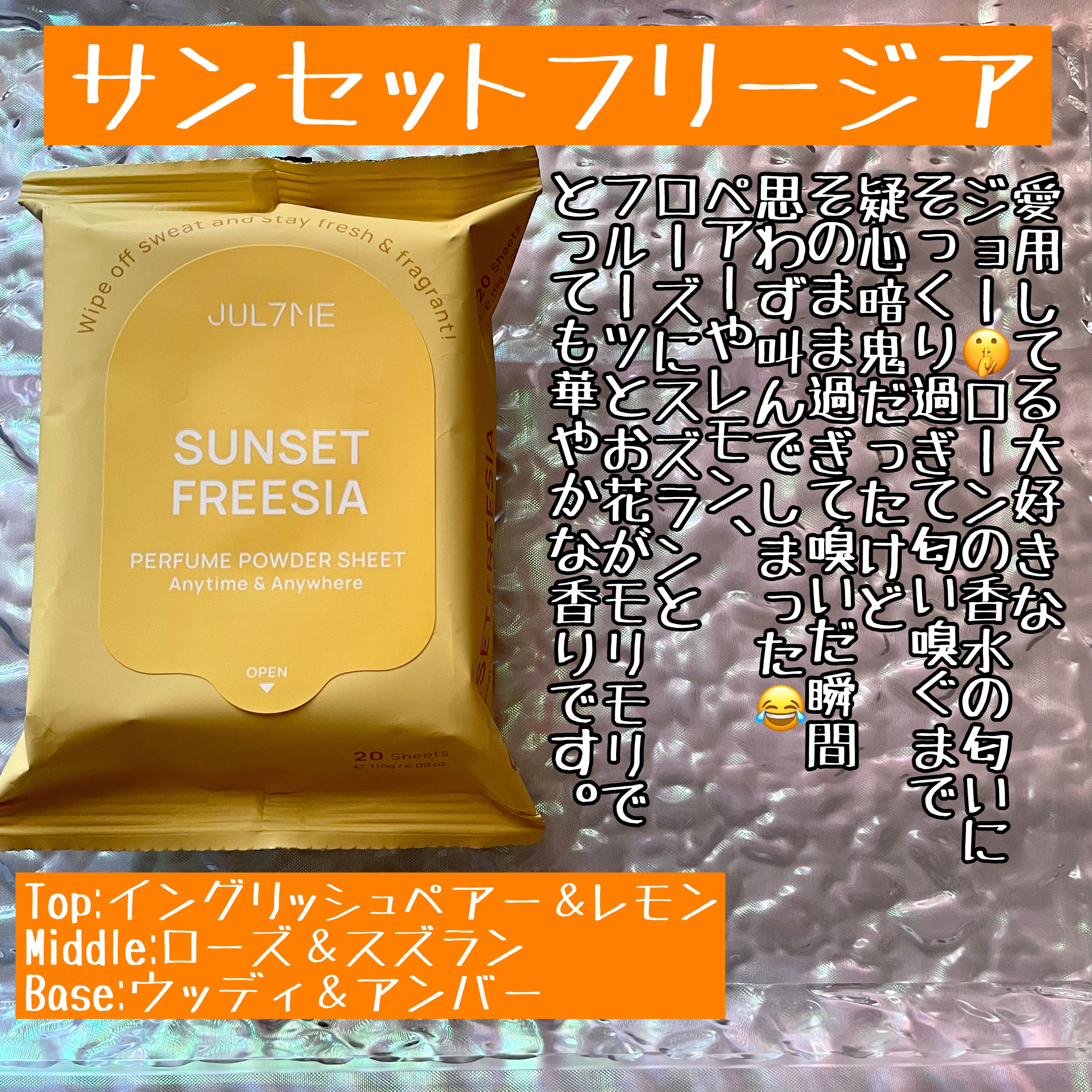 ジュライミー フレグランスパウダーシート サンセットフリージア/JUL7ME/ボディシートを使ったクチコミ（3枚目）