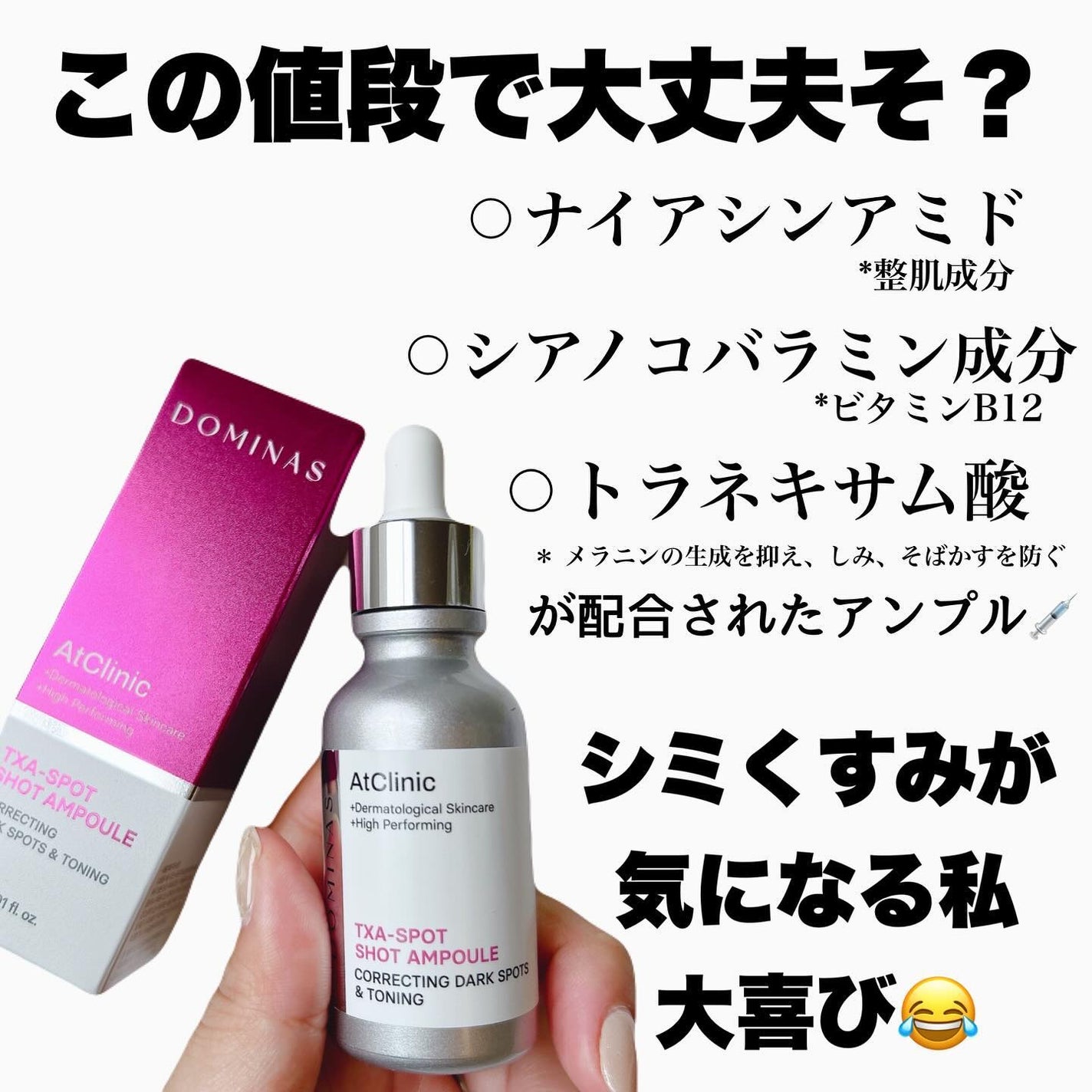 アットクリニック トラネキサム酸 スポットショット アンプル/DOMINAS/美容液を使ったクチコミ(2枚目)