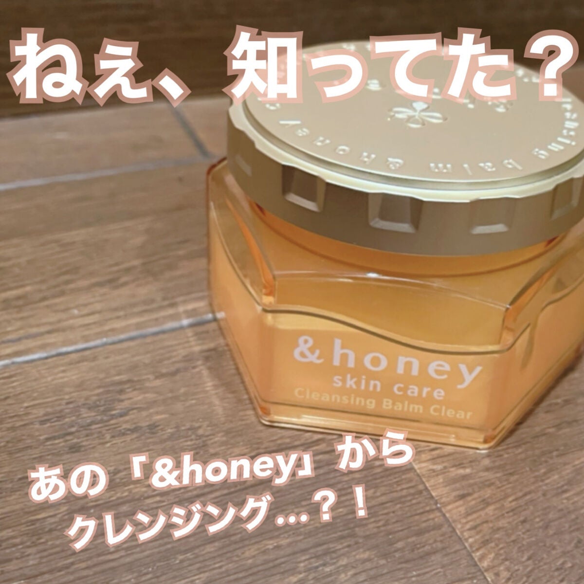 アンドハニー クレンジングバーム クリア/&honey/クレンジングバームを使ったクチコミ(1枚目)