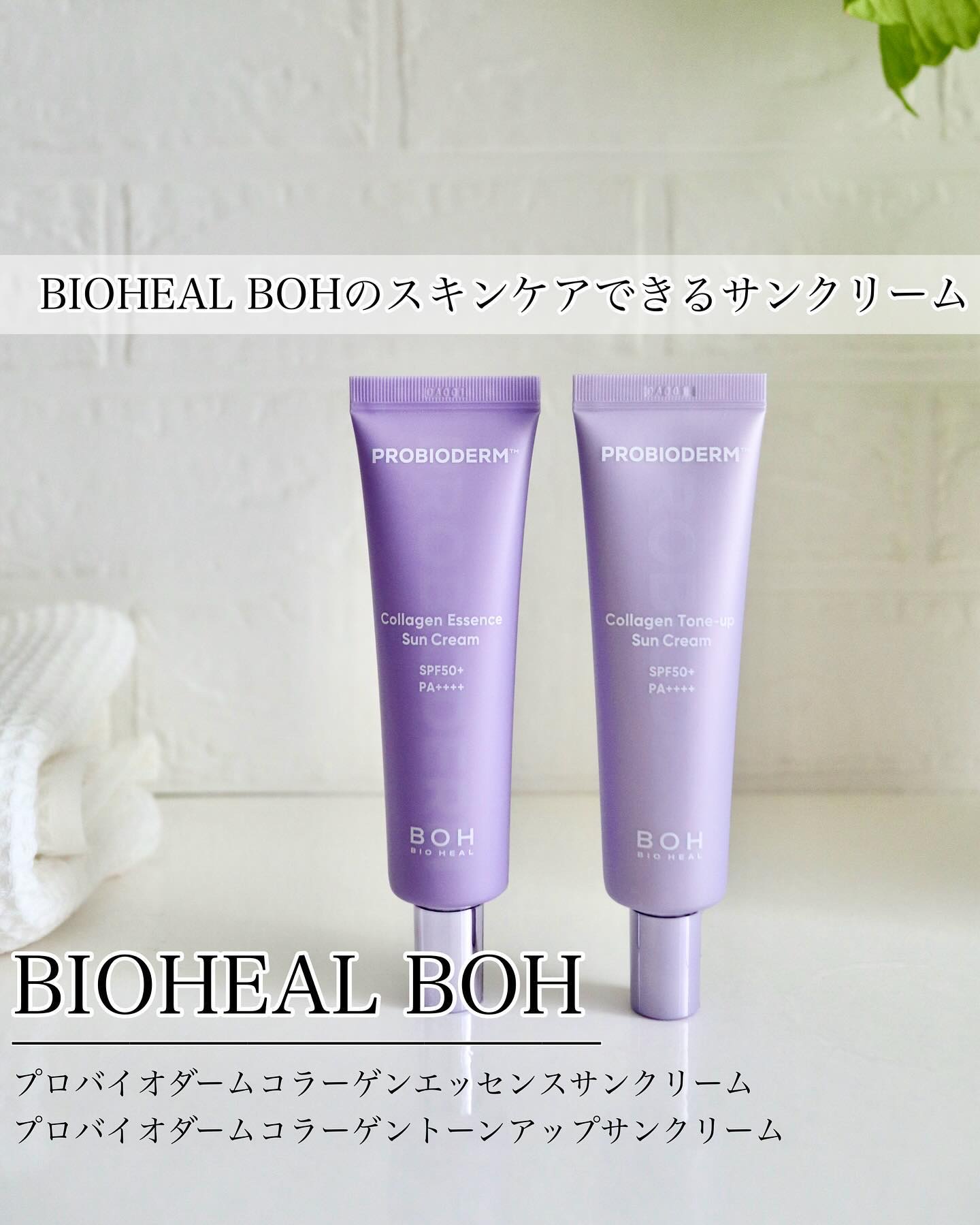 バイオヒールボ プロバイオダーム™ コラーゲン エッセンス サンクリーム/BIOHEAL BOH/日焼け止めローションを使ったクチコミ（1枚目）