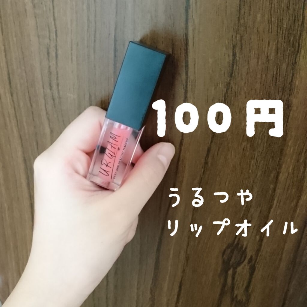 UR GLAM　LIP OIL/U R GLAM/リップグロスを使ったクチコミ（1枚目）