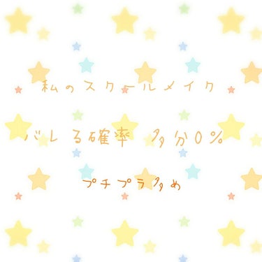 こんちゃ～( ￣▽￣)

カンタロウです～

１２回目の投稿です～( ￣▽￣)

今回は、スクールメイクについて話したいと思います(￣▽￣)b

私が、これならバレないんじゃね？

と思ったやり方です。