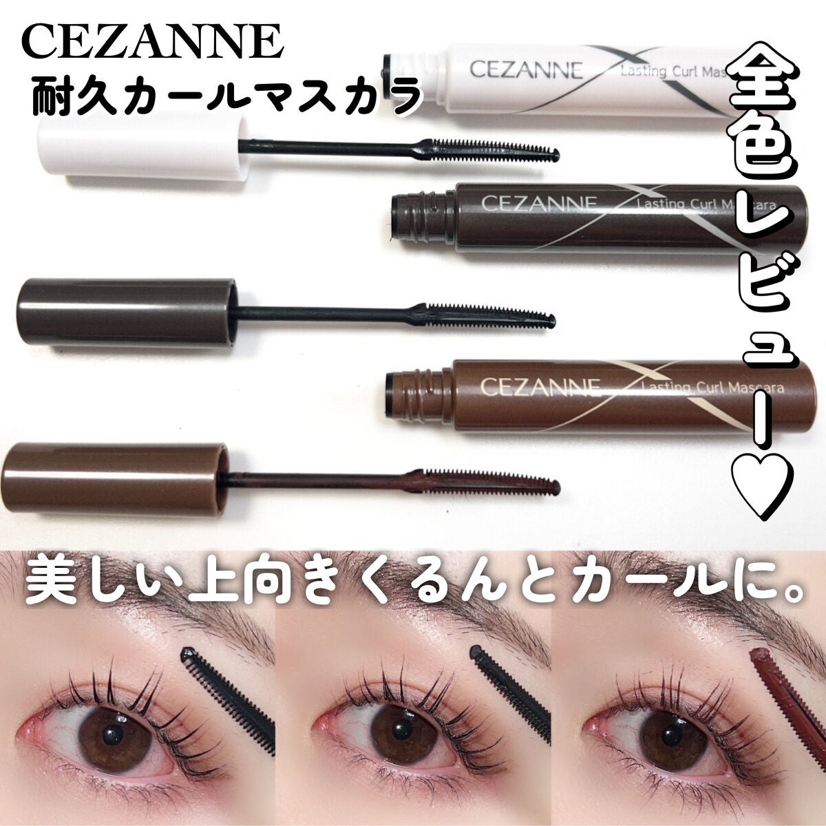 耐久カールマスカラ|CEZANNEを全色レビュー - しっかり上向き 耐久カールマスカラ|CEZANNEを全色レビュー - しっかり上向き