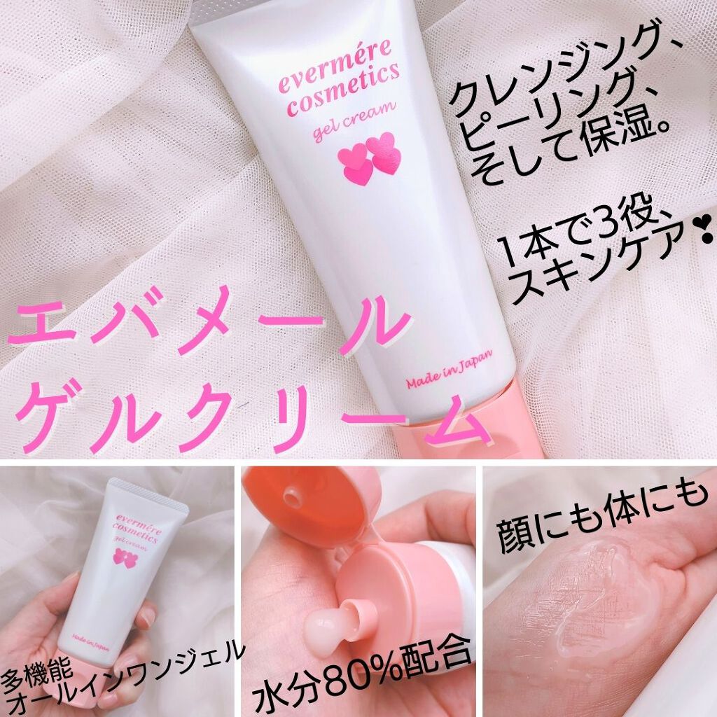 エバメールゲルクリーム/エバメール/ボディクリームを使ったクチコミ（1枚目）