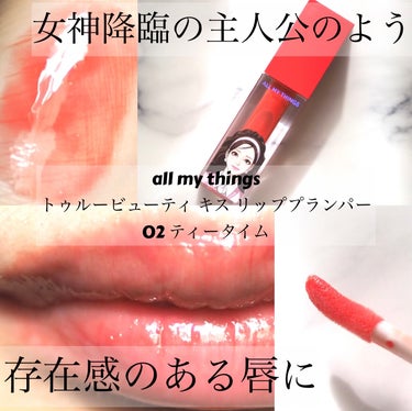 True Beauty Kiss Lip Plumper/all my things/リップグロスを使ったクチコミ（1枚目）