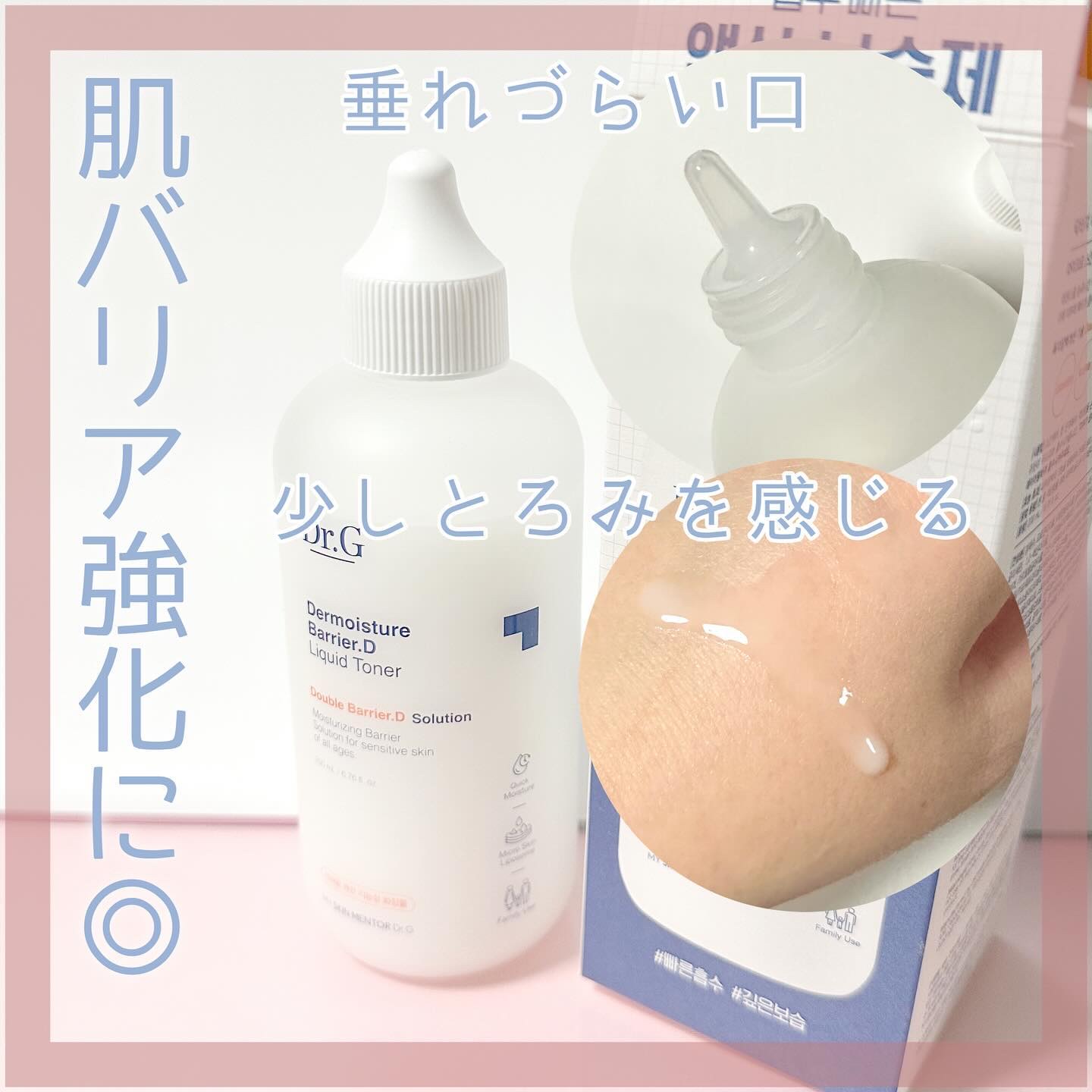 Dr.G様からいただきました🎁 #PR

𓅯𓂃
ザモイスチャー
バリアDリキッドトナー＿＿𓅺

0歳から安心して使えるトナー🫧

今の時期はちょっと重く感じるレベルの保湿力💪
最近涼しくなってきたから
暖房つける時期にまたレビュ