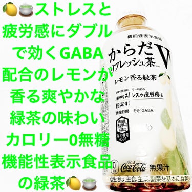 からだリフレッシュ茶W   レモン香る緑茶/日本コカ・コーラ/ドリンクを使ったクチコミ（1枚目）