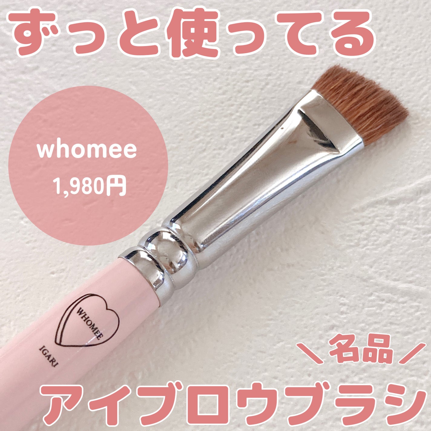 フーミー アイブロウブラシ 熊野筆/WHOMEE/メイクブラシを使ったクチコミ(1枚目)