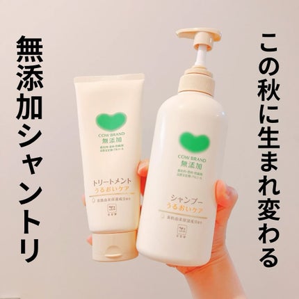 カウブランド無添加 シャンプー/トリートメント <うるおいケア>のクチコミ「\この秋リニューアルの無添加シャントリ/
カウブランド 無添加シャンプー うるおいケア/ト.....」(1枚目)