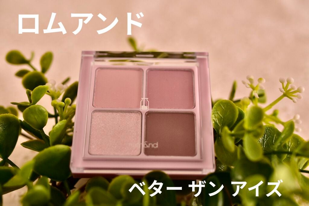 ベターザンアイズ ミルクシリーズ/rom&nd/アイシャドウパレットを使ったクチコミ(1枚目)