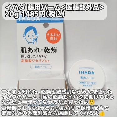 IHADA イハダ 薬用バーム【医薬部外品】のクチコミ「イハダ
薬用バーム<医薬部外品>
20g 1485円

口周りのカサカサが、マスクをした時とか.....」（2枚目）