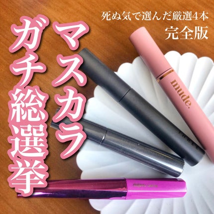 「塗るつけまつげ」自まつげ際立てタイプ/デジャヴュ/マスカラを使ったクチコミ(1枚目)