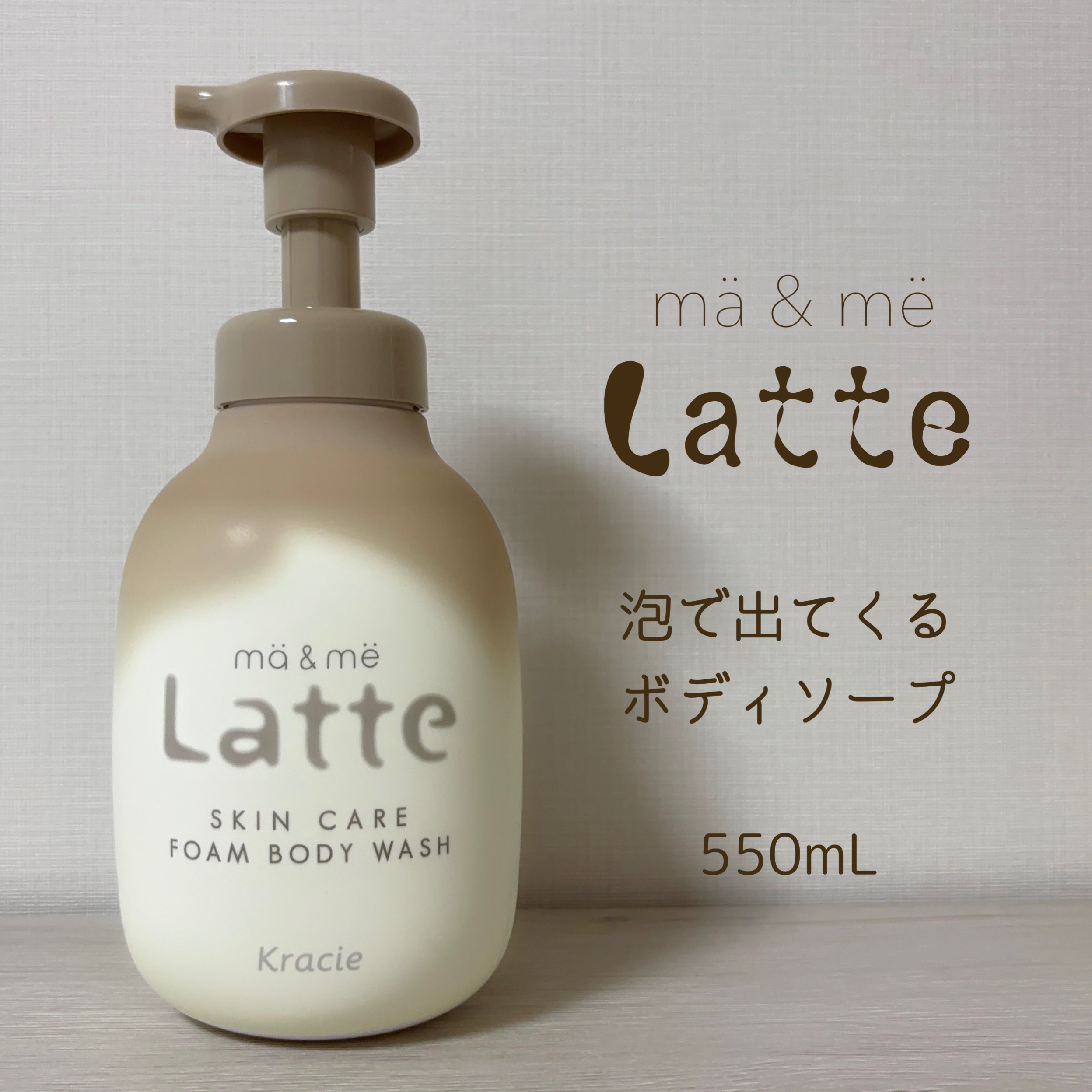 マー&ミー　泡で出てくるボディソープ/マー＆ミー　ラッテ/ボディソープを使ったクチコミ（2枚目）