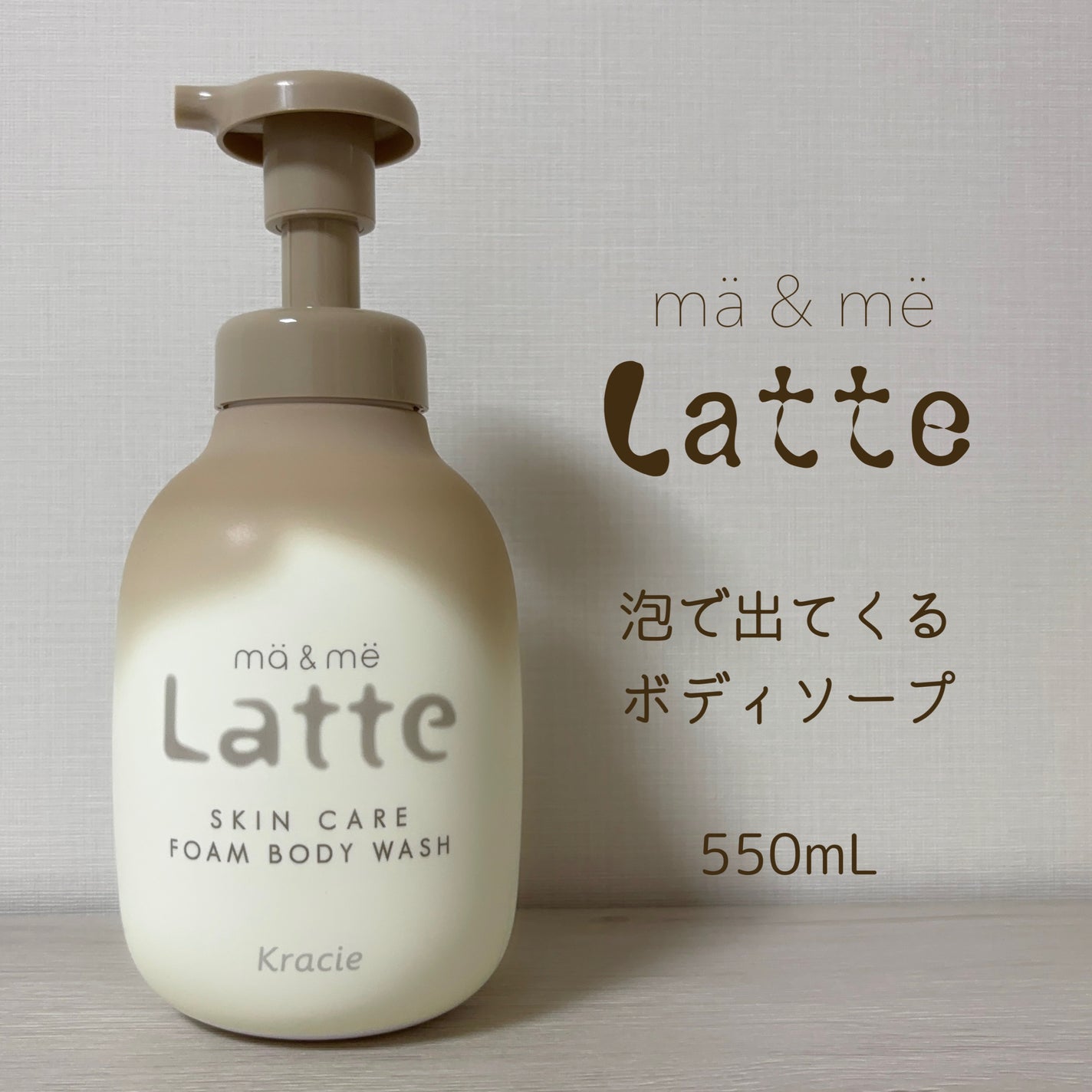 マー&ミー 泡で出てくるボディソープ/マー&ミー ラッテ/ボディソープを使ったクチコミ(2枚目)