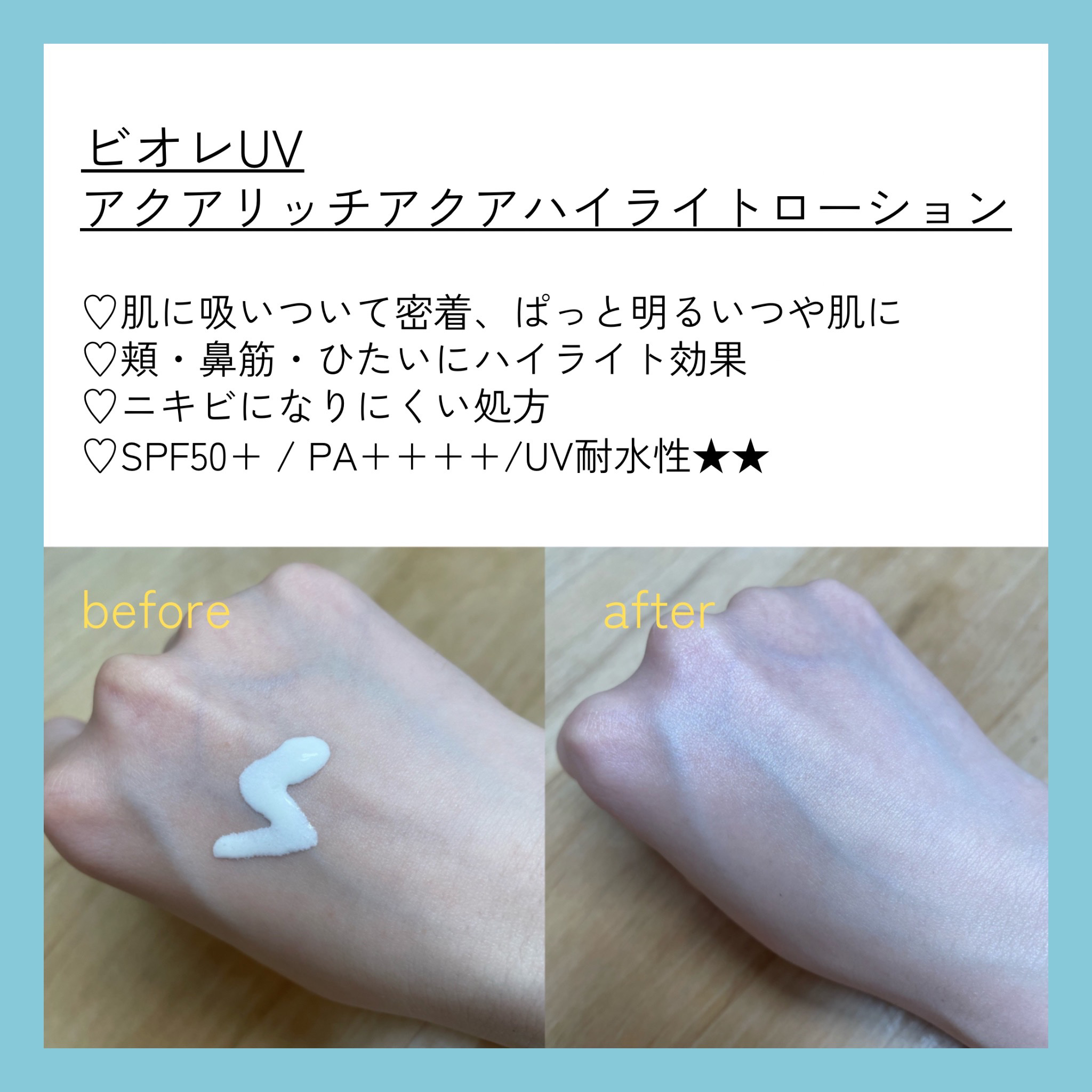 ビオレUV　アクアリッチ　アクアハイライトローション（水層ハイライトUV）/ビオレ/日焼け止めローションを使ったクチコミ（2枚目）