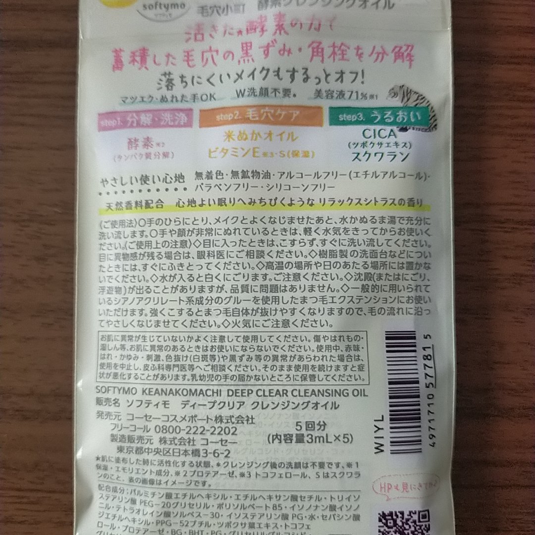 毛穴小町 酵素クレンジングオイル/ソフティモ/オイルクレンジングを使ったクチコミ（2枚目）