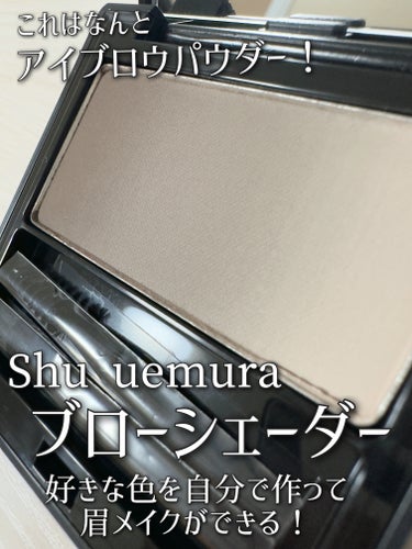 shu uemura ブローシェーダーのクチコミ「発表された時から気になってたshu uemuraブローシェーダー。
ついに発売㊗️
私はクール.....」（2枚目）