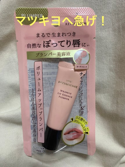リンクルリップエッセンス プランパー/ザ・レチノタイム/リッププランパーを使ったクチコミ(1枚目)