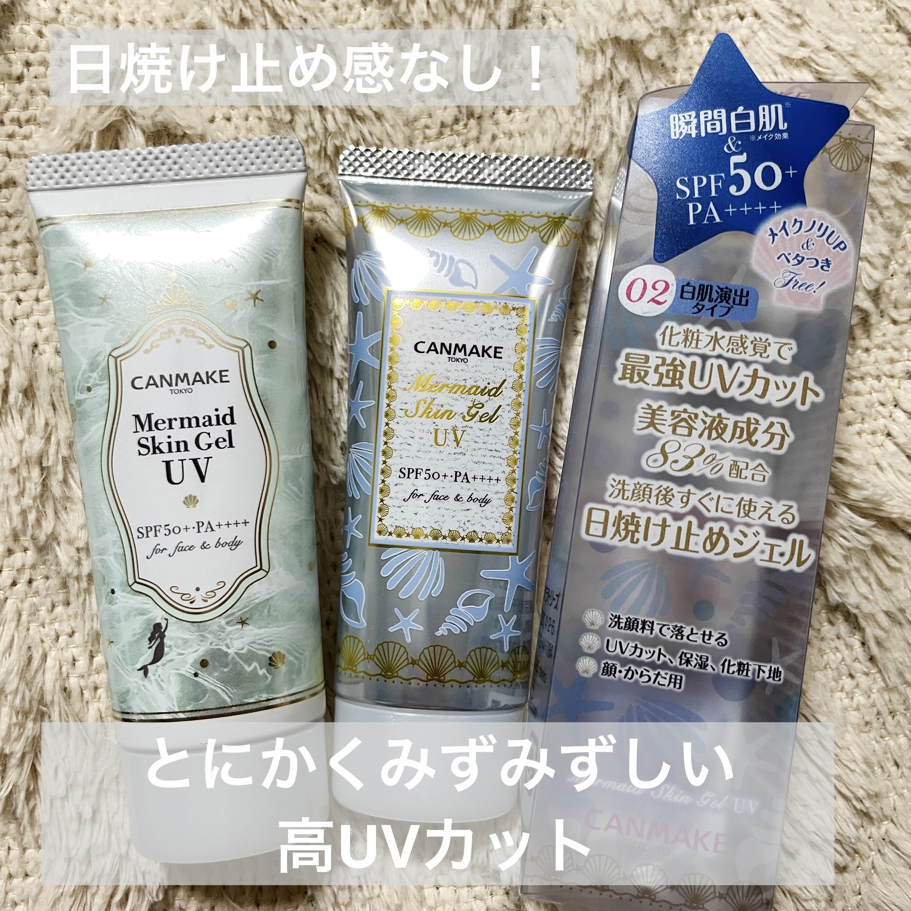 キャンメイク
マーメイドスキンジェルUV
ホワイト、CICAミント


CICAミントを最初に購入し、以前レビューしてます🌿


顔の白浮き予防に、首に使ってます！
続いてホワイトを使用してみてのレビューです✏️



⚫︎良い所
どこで
