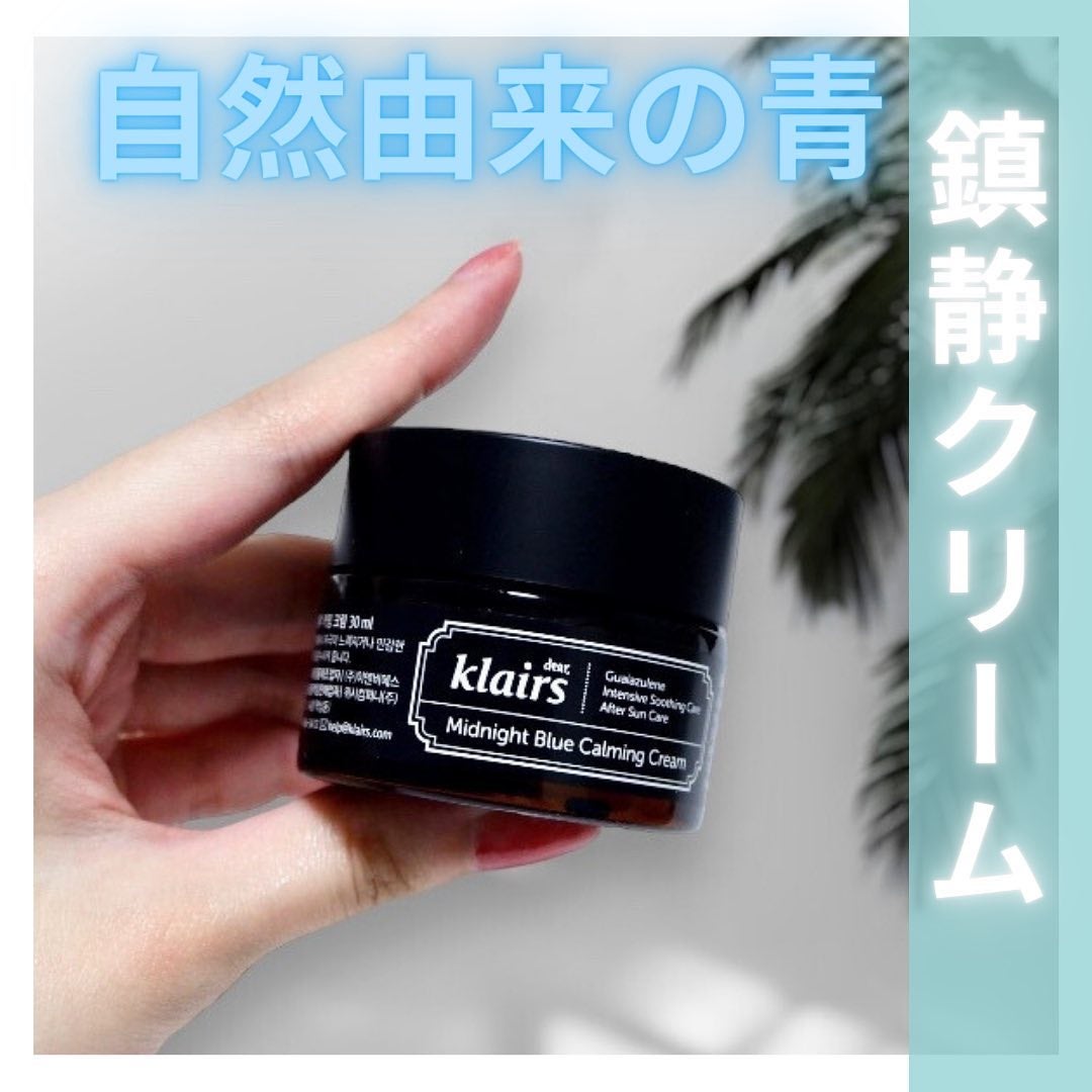 ミッドナイトブルーカーミングクリーム/Klairs/フェイスクリームを使ったクチコミ(1枚目)