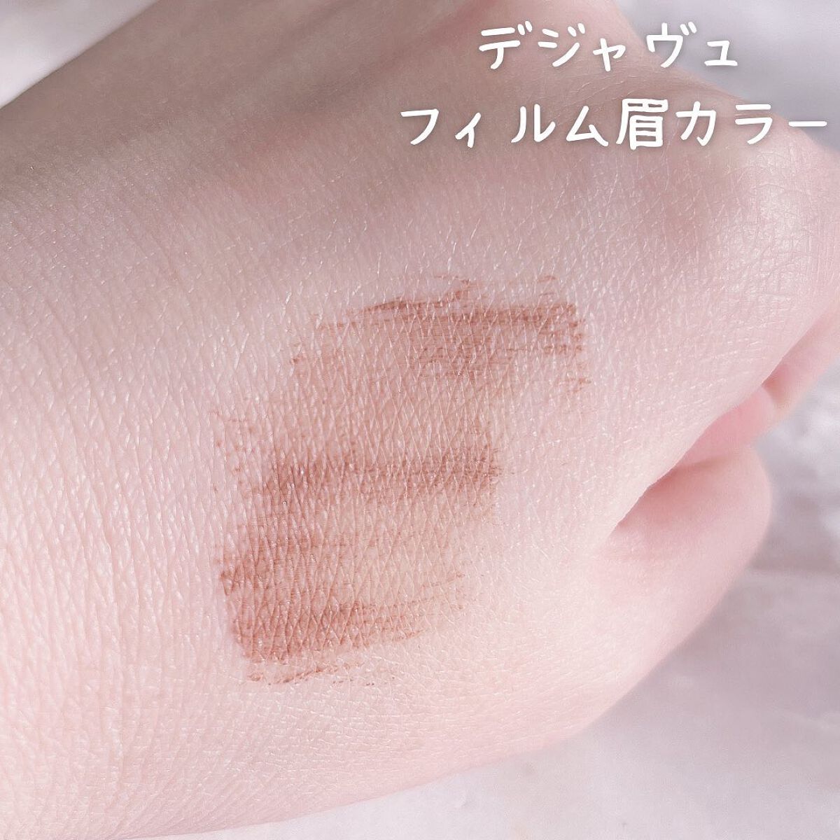 フィルム眉カラー/デジャヴュ/眉マスカラを使ったクチコミ（3枚目）