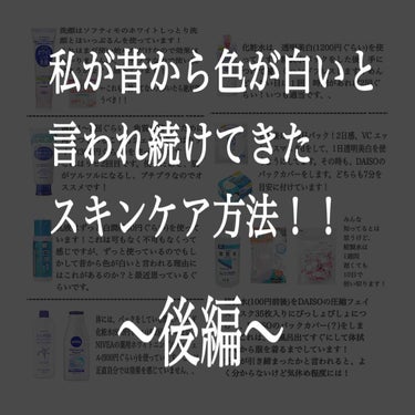 私のスキンケア方法後半です！！
前半では洗顔〜精製水パックまでを、後半では化粧水〜乳液、ボディケアまでを紹介します！
前回の言い忘れたのですが、私は敏感肌で物によっては肌荒れが結構します😢
でも私が使っ