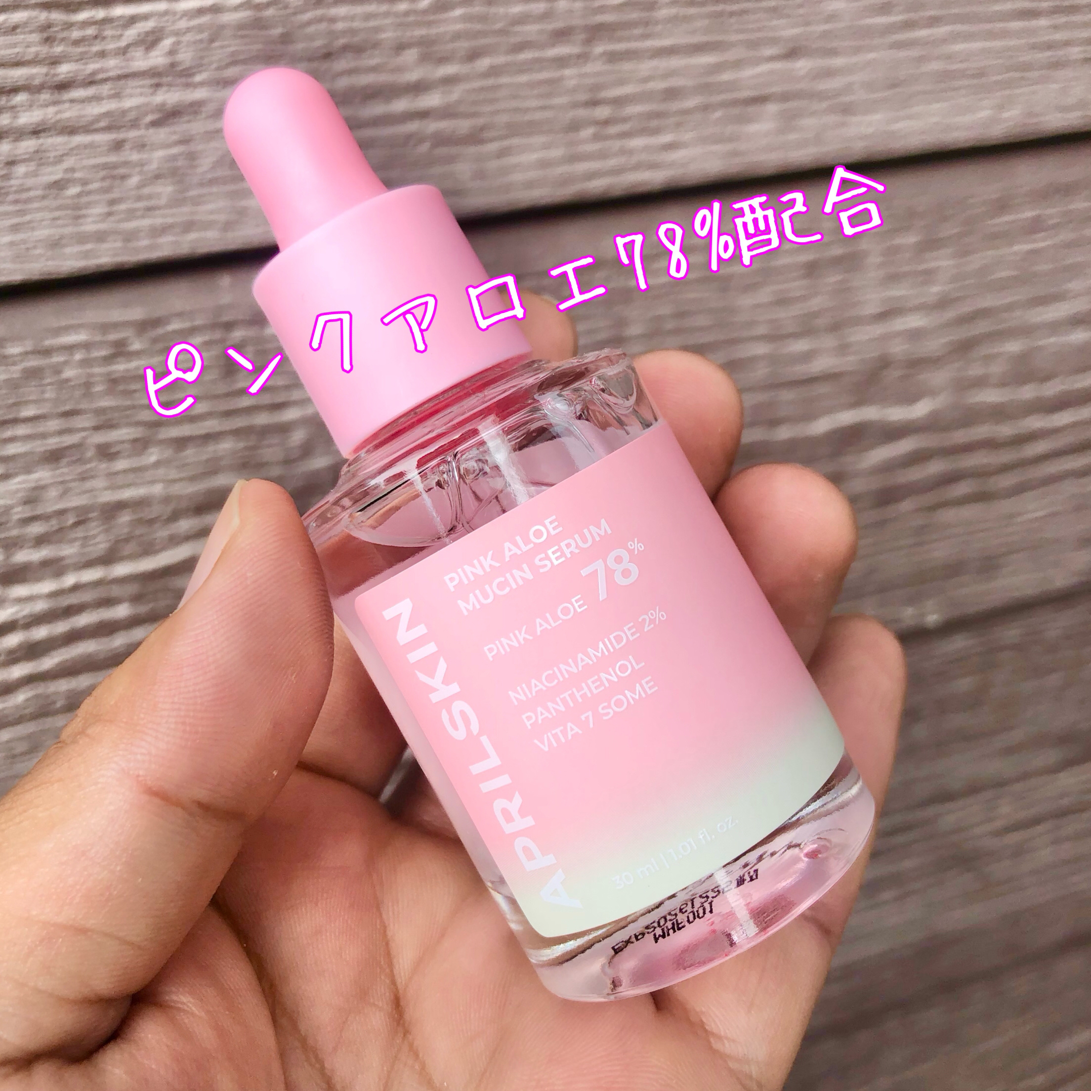 ピンクアロエムチンセラム/APRILSKIN/美容液を使ったクチコミ（2枚目）