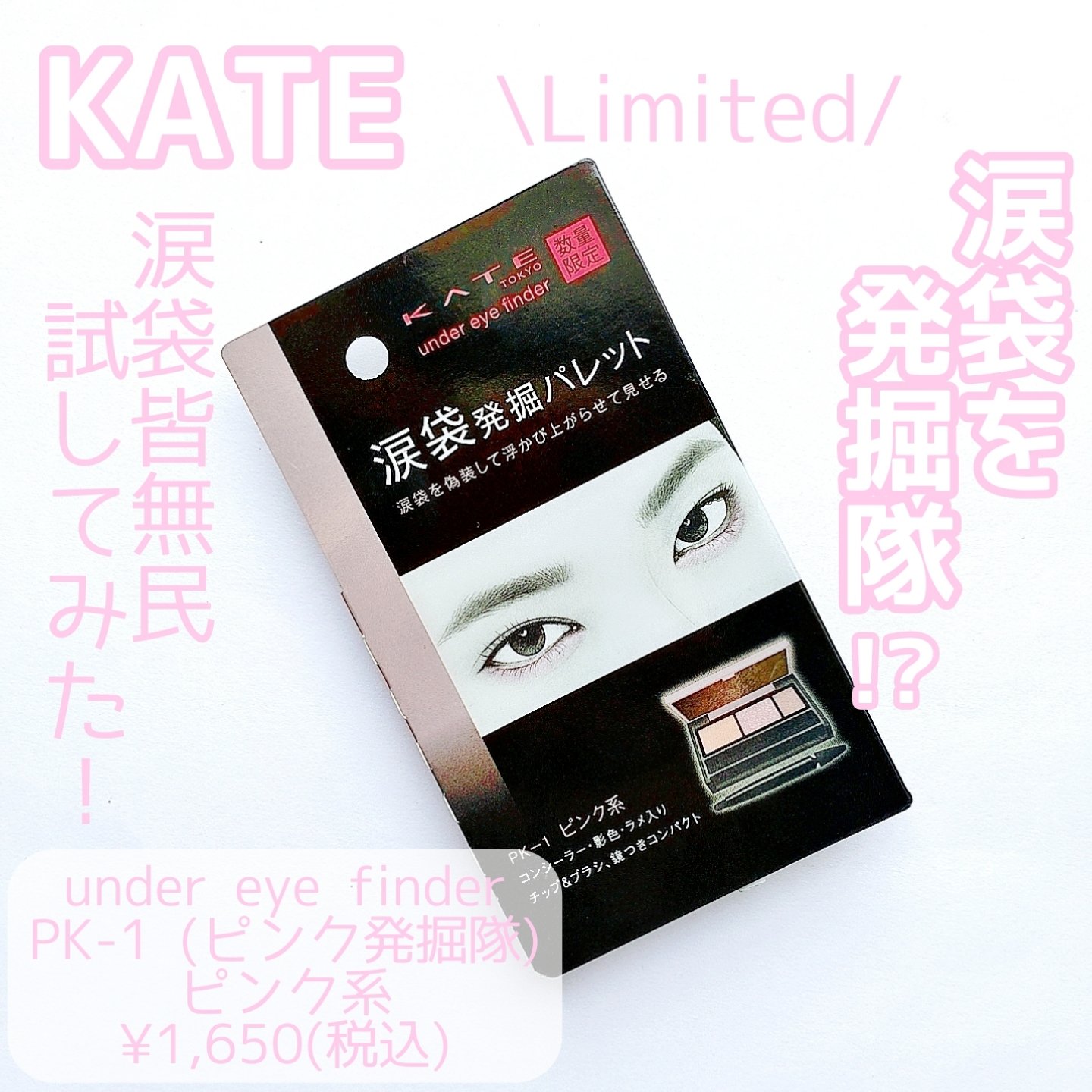 アンダーアイファインダー/KATE/パレットコンシーラーを使ったクチコミ（1枚目）