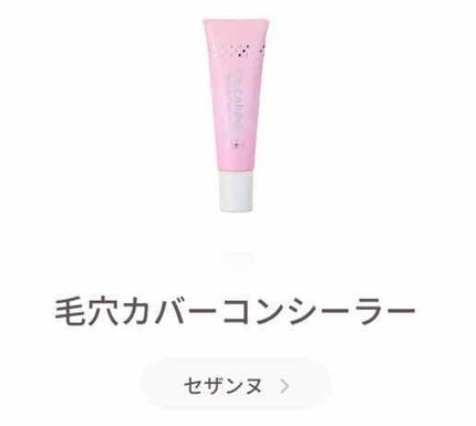 毛穴カバーコンシーラー/CEZANNE/クリームコンシーラーを使ったクチコミ(2枚目)
