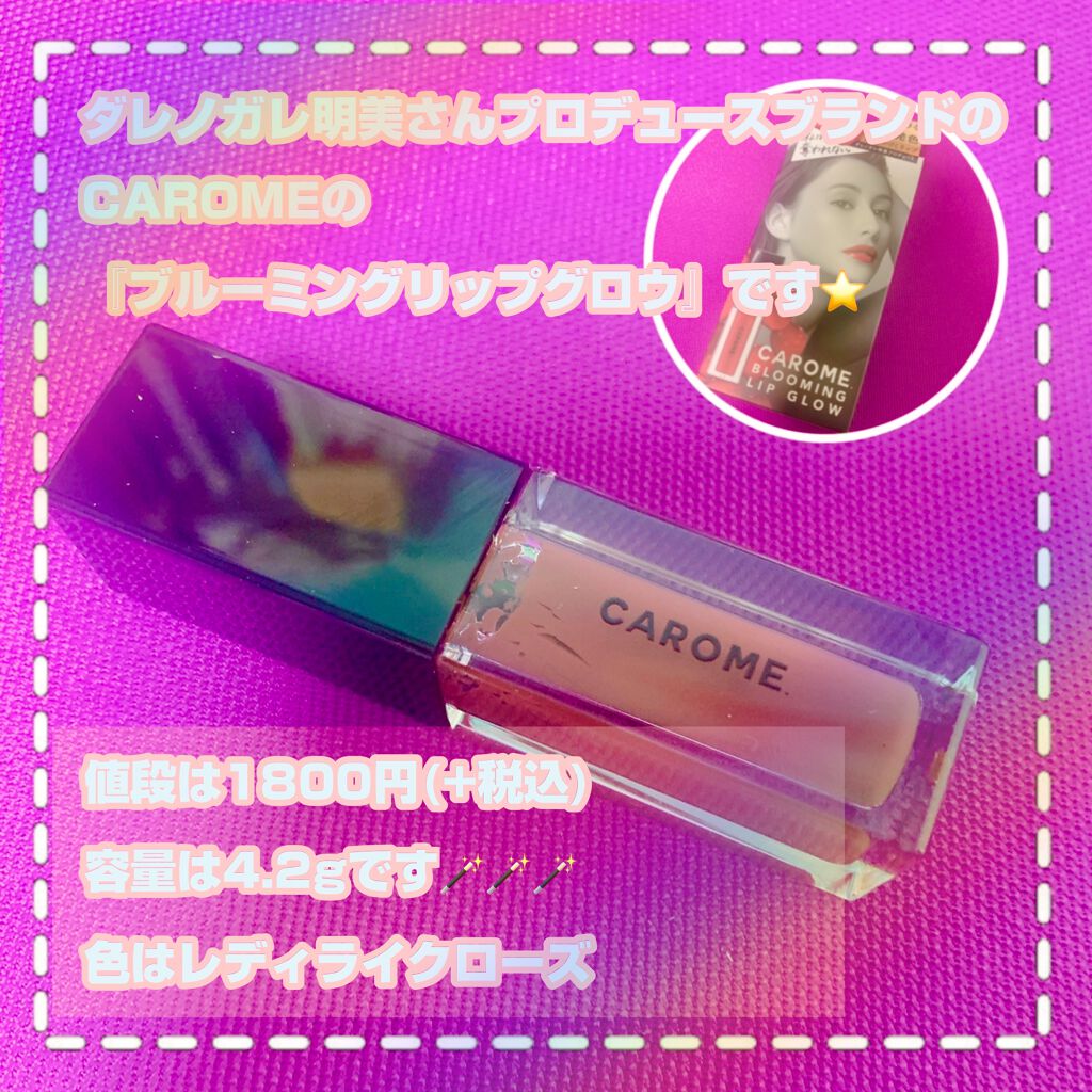 ブルーミングリップグロウ/CAROME./口紅を使ったクチコミ(2枚目)