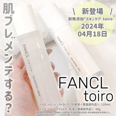 
『 肌ブレ *』メンテする？？
FANCLから新登場のスキンケアラインtoiro✨️

\  新登場   /
2024年4月18日

FANCL
・トイロ バランシングドロップ　化粧液＜医薬部外品＞　120mL
・トイロ バランシングミルク　乳液＜医薬部外品＞ 　60g



新無添加**スキンケア toiro使ってみました🫶💓



まず、ほんのりまろみのある化粧水はスっと肌になじみやすくベタベタしにくいよ🙆‍♀️❣️
みずみずしくうるおう感じがあって、メイク前にも使いやすく好印象✨️


次に乳液はレフィルがあるタイプでセットも簡単✨️
プッシュタイプでぷるんとしてて伸びがいいテクスチャー。
もちっとうるおう感じがあるのに、重くない使用感が使いやすくて好き😍💕


FANCLから新登場のスキンケアライン。
たっぷり2ヶ月使用もでき、FANCLの良さフレッシュ期間もしっかりあるから嬉しいポイント☝️💓


ベタつきにくい使用感が朝のスキンケアにピッタリでした😍

気になる方は是非チェックしてみて！！


#PR #FANCL #toiro ＃トイロ #ファンケル #コスメ紹介 #スキンケア


*皮脂やうるおいのバランスが乱れた肌
**無添加とは防腐剤・合成香料・合成色素・石油系界面活性剤・紫外線吸収剤不使用のこと。

の画像 その0