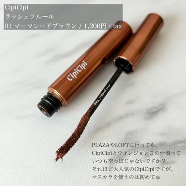 いつ行っても売れ切れて什器が空っぽになっている、大人気のCipiCipi🫠

マスカラは初めて使いましたが、人気が出るのも納得の最高の商品でした🥰
私が使ったのは01のマーマレードブラウン🙌
ややオレンジっぽさのあるブラウンで、すごくオシャレな色味🤤

そしてブラシが小さめで、液体が軽やかでまつ毛が下がってこないところが気に入りました🥹
ダマにもならず、繊細なまつ毛に仕上がります❣️
ここまできれい（※自分比）にまつ毛が仕上がったのが久しぶりで、すごくテンションが上がりました🫶

これは色違いも買わなくては…✊🔥の画像 その1