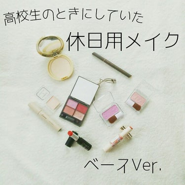 〜〜〜高校生の時にしていた休日用の特別メイク〜〜〜

普段はメイクしてなくったって、こういう時はキレイになりたい！

そんな私がしていたメイク(多分これからの日常メイク)を紹介



どうもなつゆいです