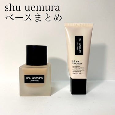 アンリミテッド ブロック：ブースター/shu uemura/化粧下地を使ったクチコミ（1枚目）