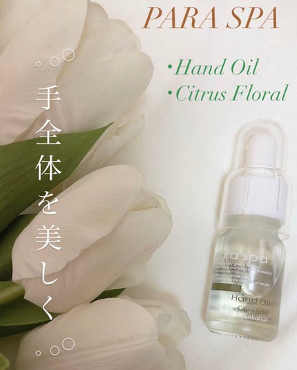 ハンドオイル/para spa/ハンドクリームを使ったクチコミ(1枚目)